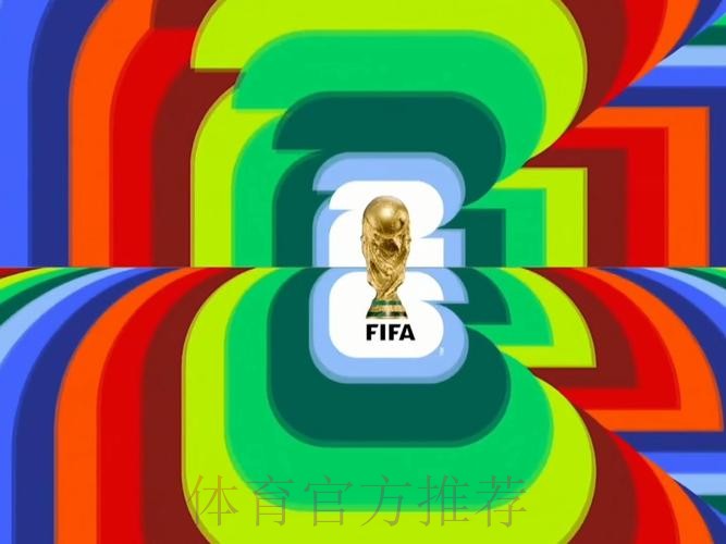 2026世界杯直播入口哪里看